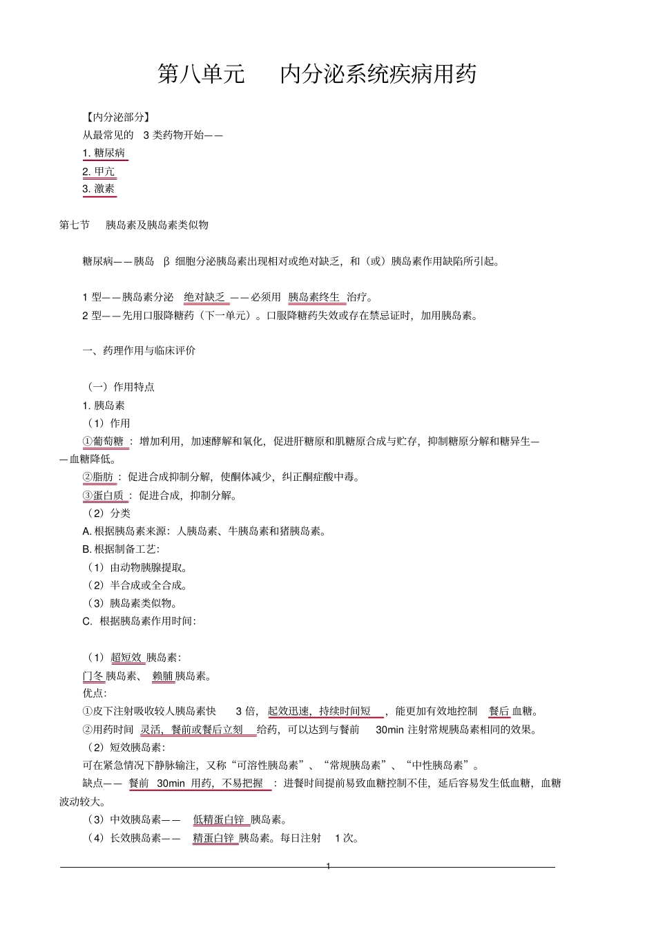 内分泌系统疾病用药综述_第1页