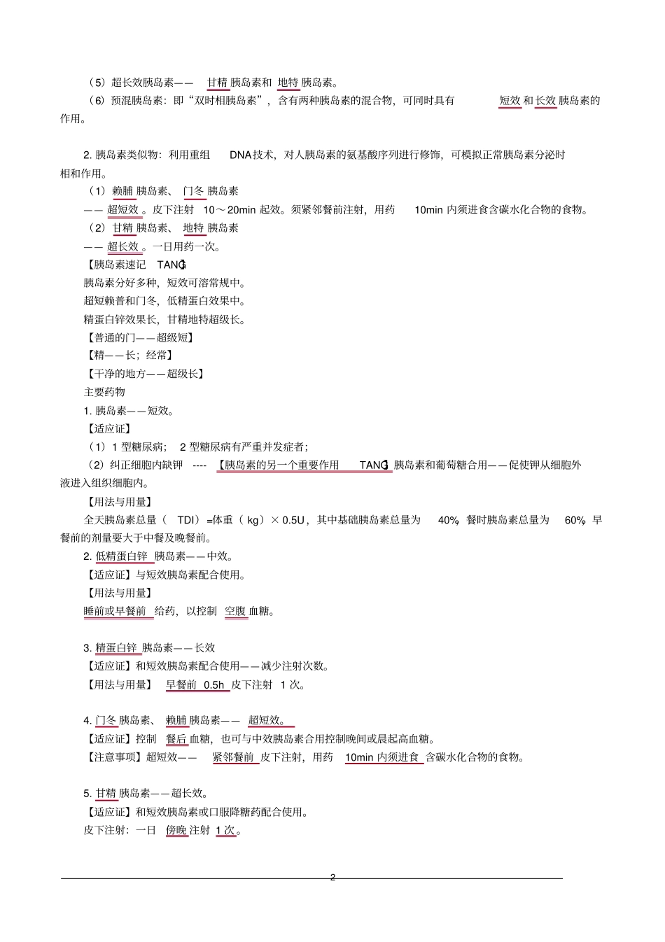 内分泌系统疾病用药综述_第2页