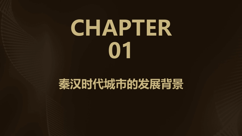 秦汉时代的城市课件_第3页