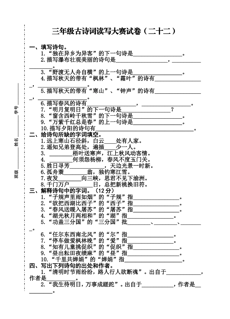 三年级古诗词读写大赛22_第1页