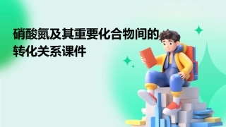硝酸氮及其重要化合物间的转化关系课件
