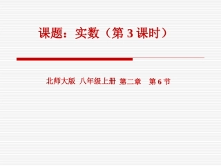 实数（三）演示文稿