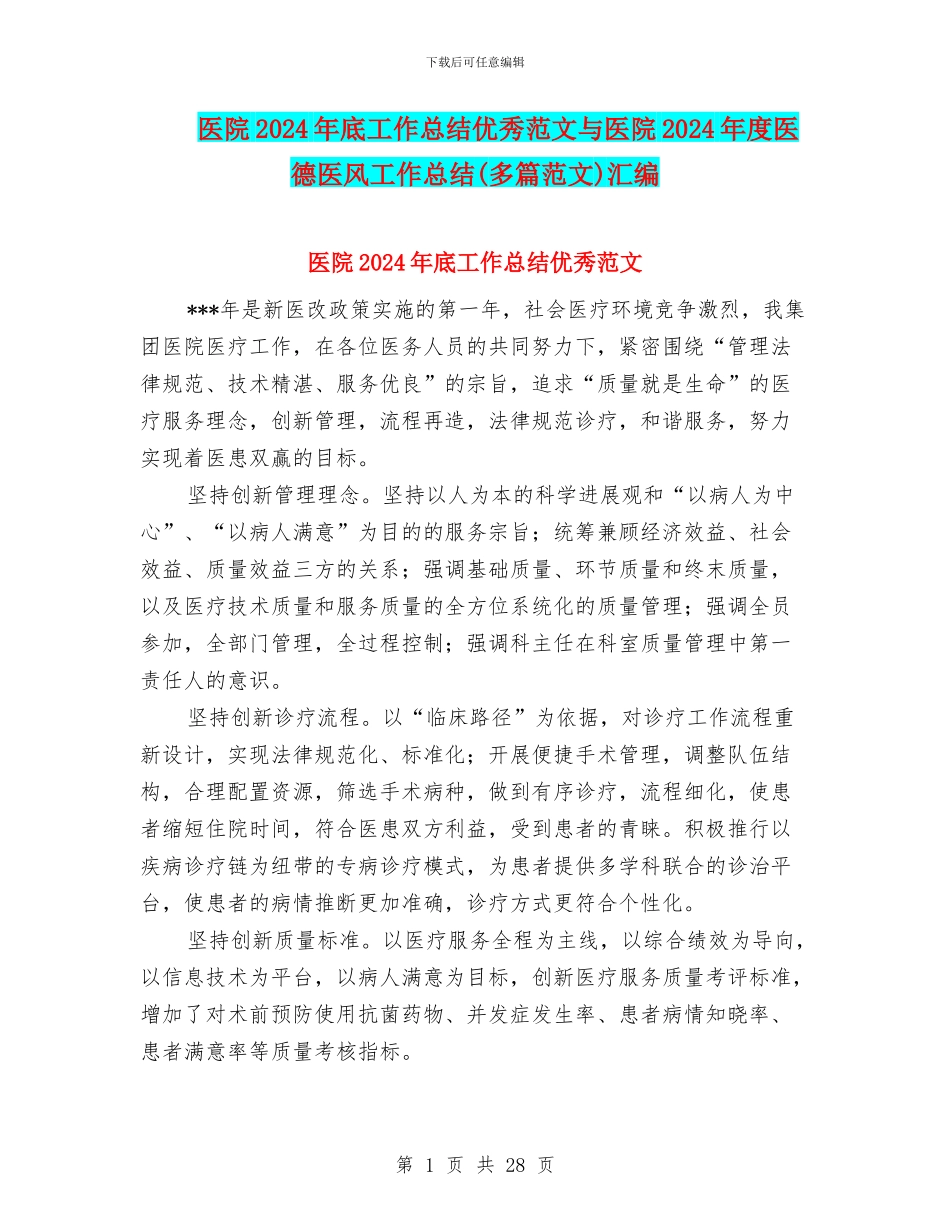 医院2024年底工作总结优秀范文与医院2024年度医德医风工作总结汇编_第1页