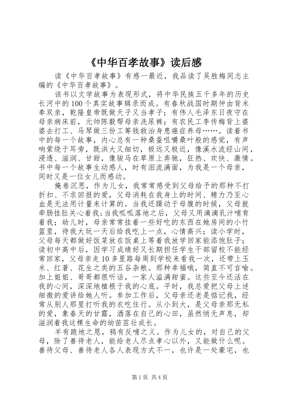 《中华百孝故事》读后感_第1页