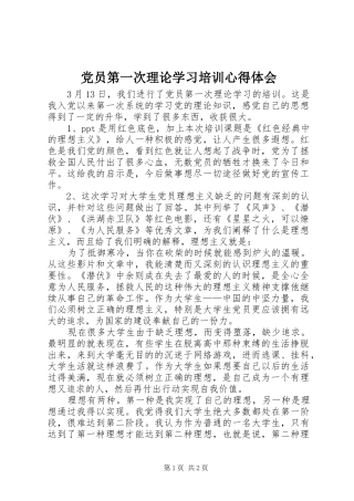 党员第一次理论学习培训心得体会