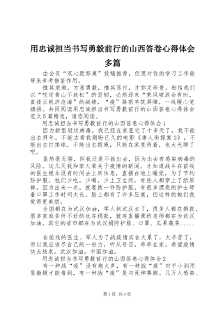 用忠诚担当书写勇毅前行的山西答卷心得体会多篇