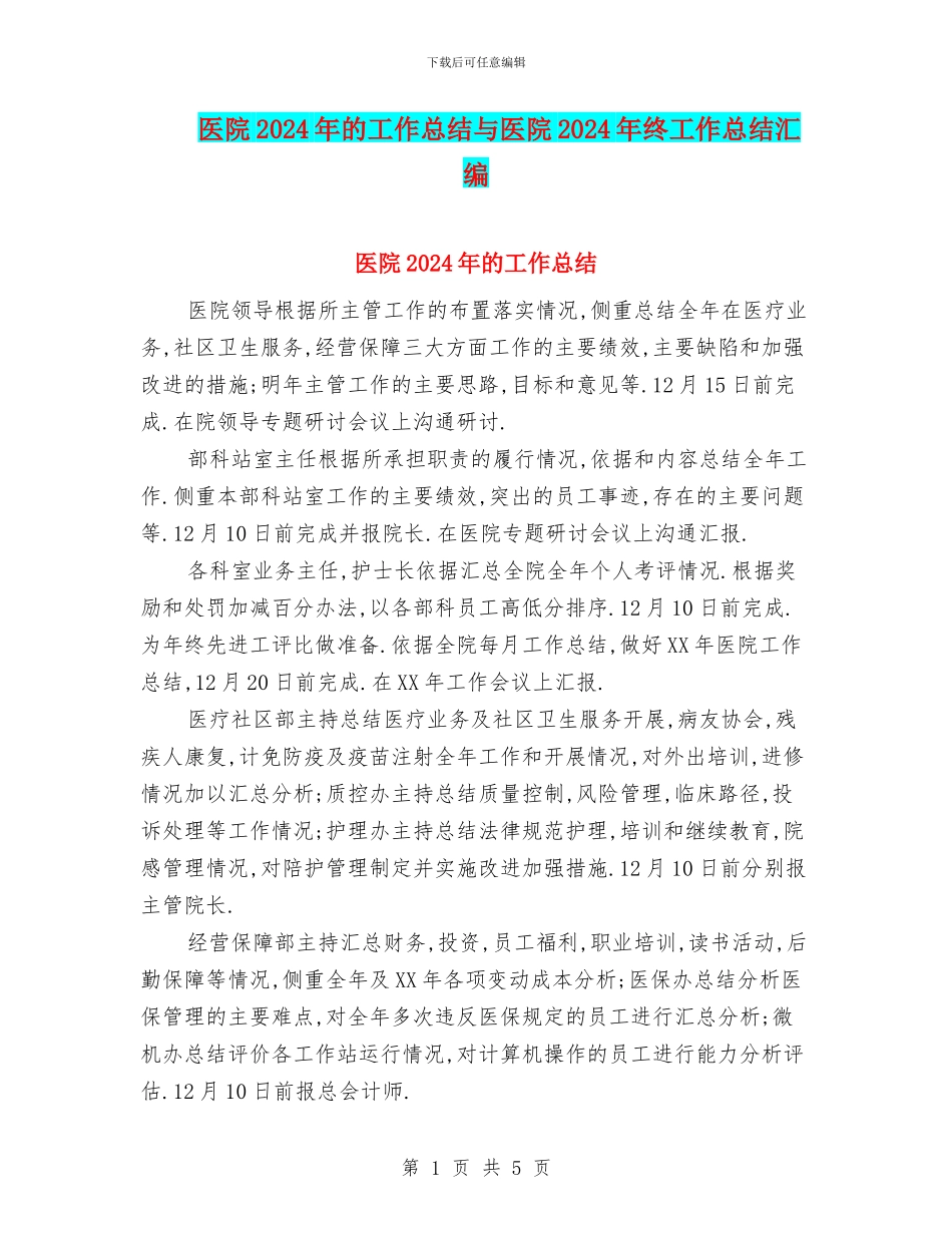 医院2024年的工作总结与医院2024年终工作总结汇编_第1页