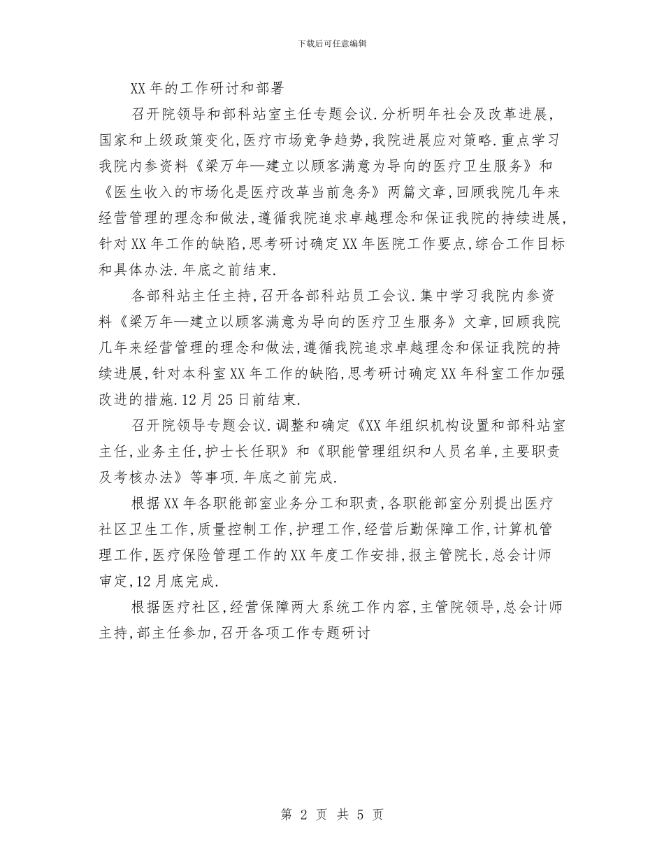 医院2024年的工作总结与医院2024年终工作总结汇编_第2页