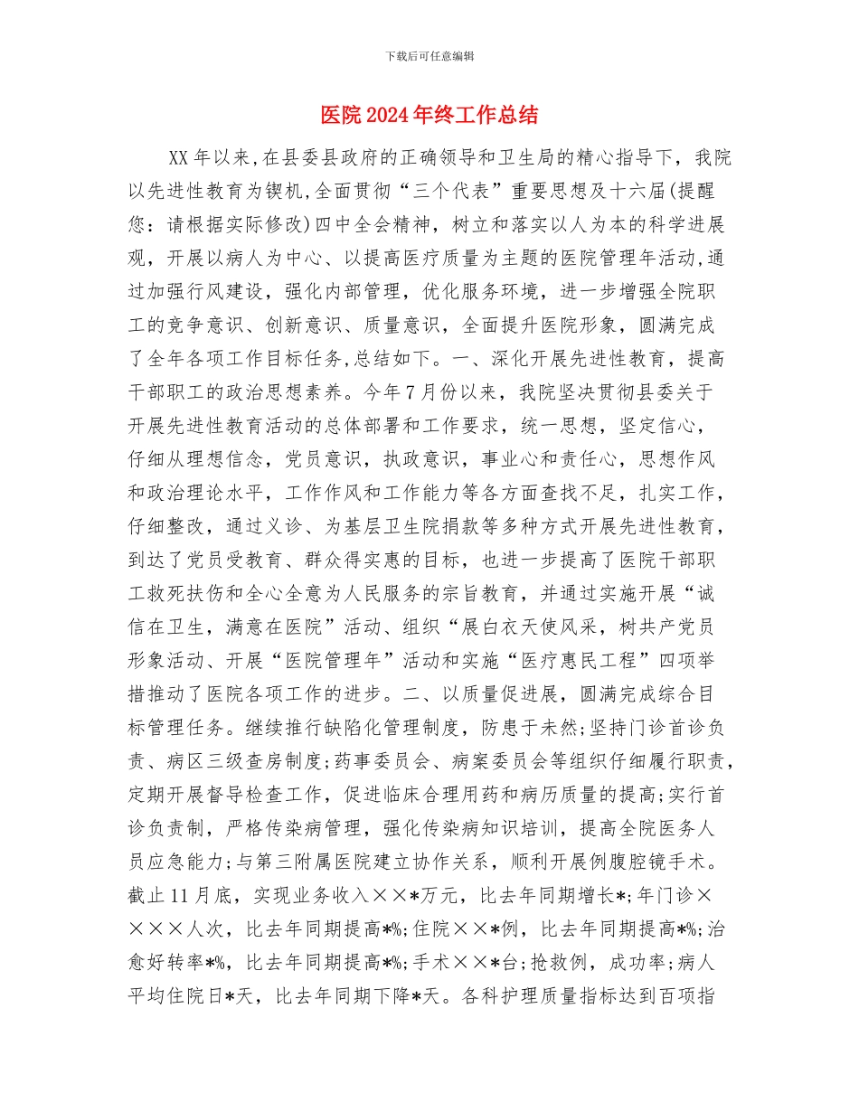 医院2024年的工作总结与医院2024年终工作总结汇编_第3页
