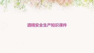 酒精安全生产知识课件