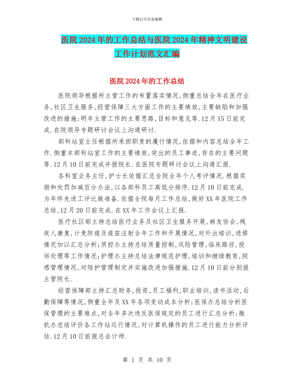 医院2024年的工作总结与医院2024年精神文明建设工作计划范文汇编_第1页