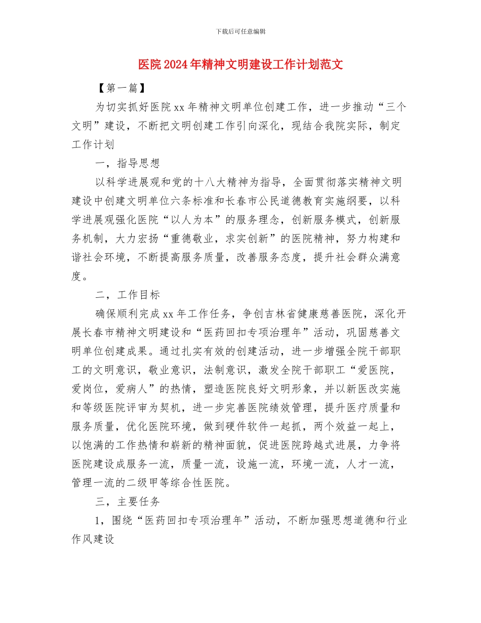 医院2024年的工作总结与医院2024年精神文明建设工作计划范文汇编_第3页