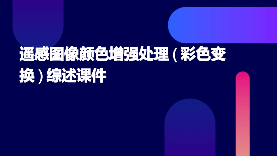 遥感图像颜色增强处理(彩色变换)综述课件_第1页