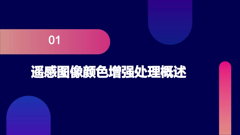 遥感图像颜色增强处理(彩色变换)综述课件_第3页