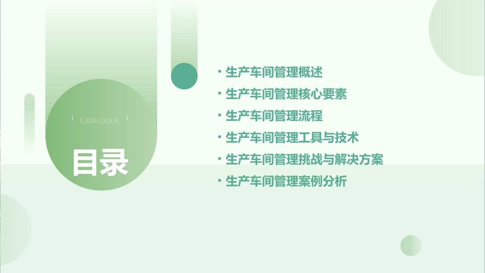 生产车间管理课件_第2页