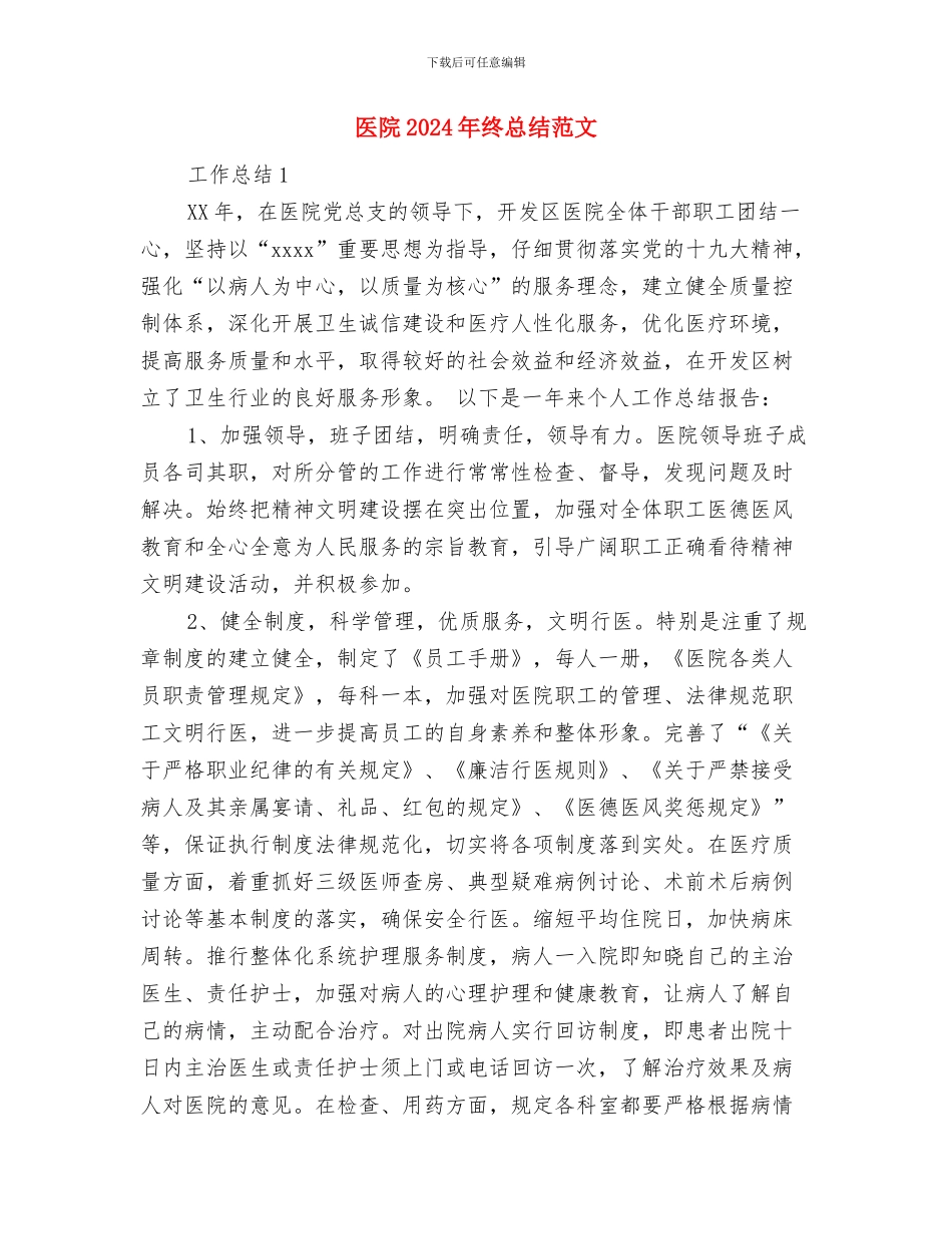 医院2024年的工作总结与医院2024年终总结范文汇编_第3页