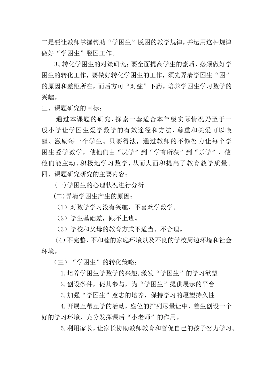 《小学数学学困生转化的研究》课题结题报告_第2页