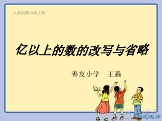 亿以上的数的改写与省略