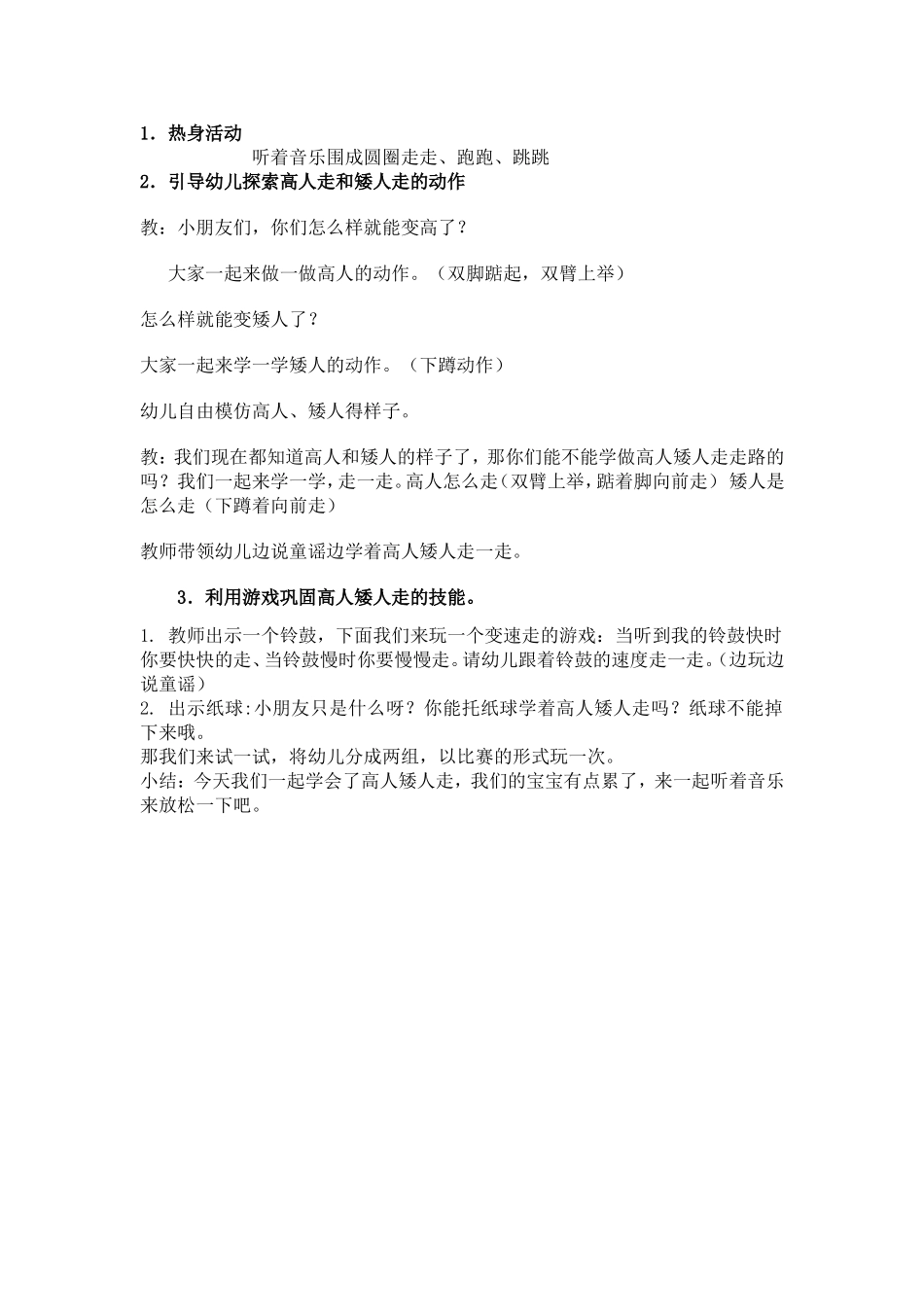 小班体育高人走矮人走毛晓燕_第2页