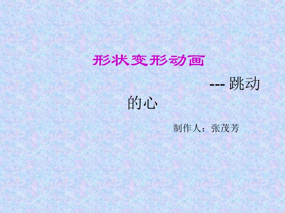 形状变形动画课件-跳动的心PPT_第1页