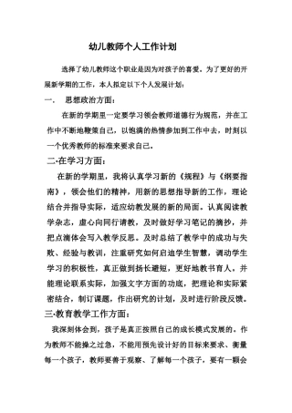 幼儿教师个人工作计划