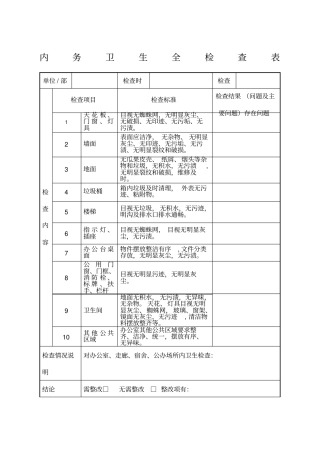 内务卫生全检查表