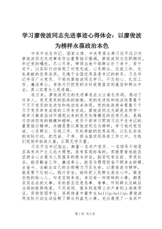 学习廖俊波同志先进事迹心得体会：以廖俊波为榜样永葆政治本色