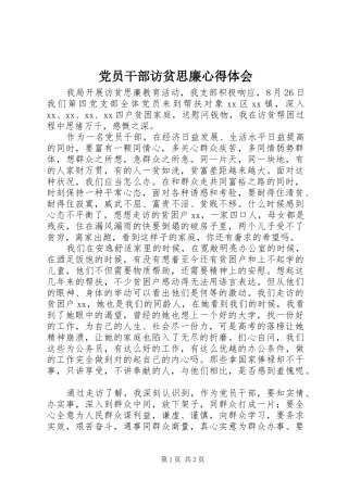 党员干部访贫思廉心得体会