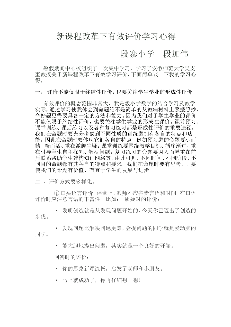 新课程改革下有效评价学习心得_第1页