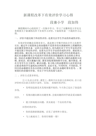 新课程改革下有效评价学习心得