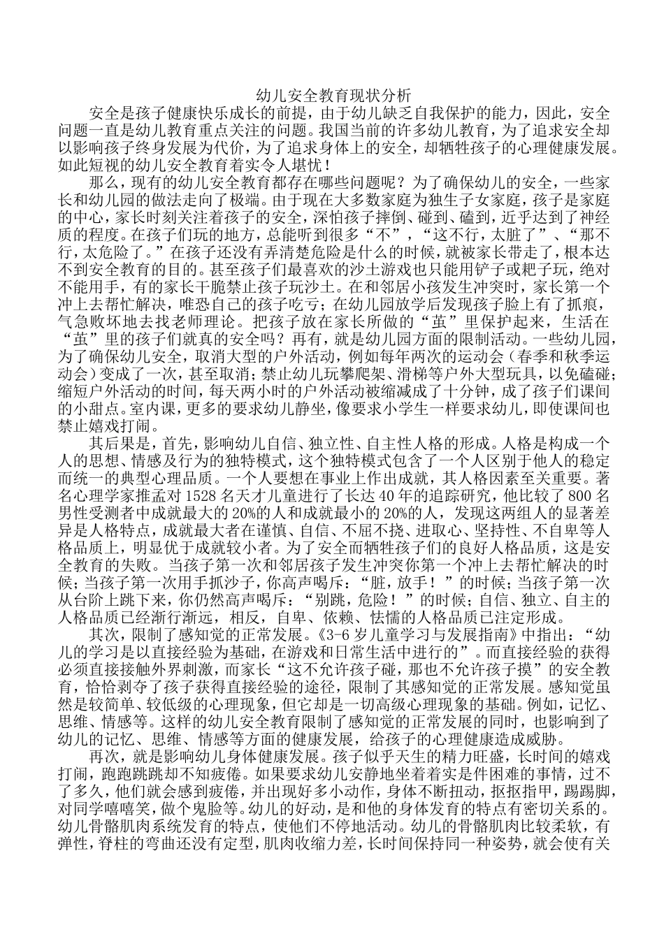 幼儿安全教育现状分析_第1页