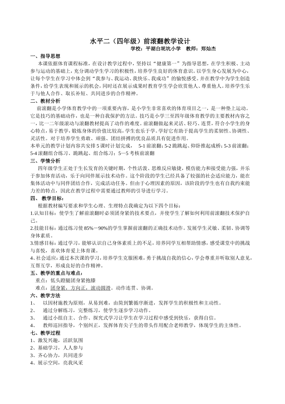 四年级前滚翻教案_第1页