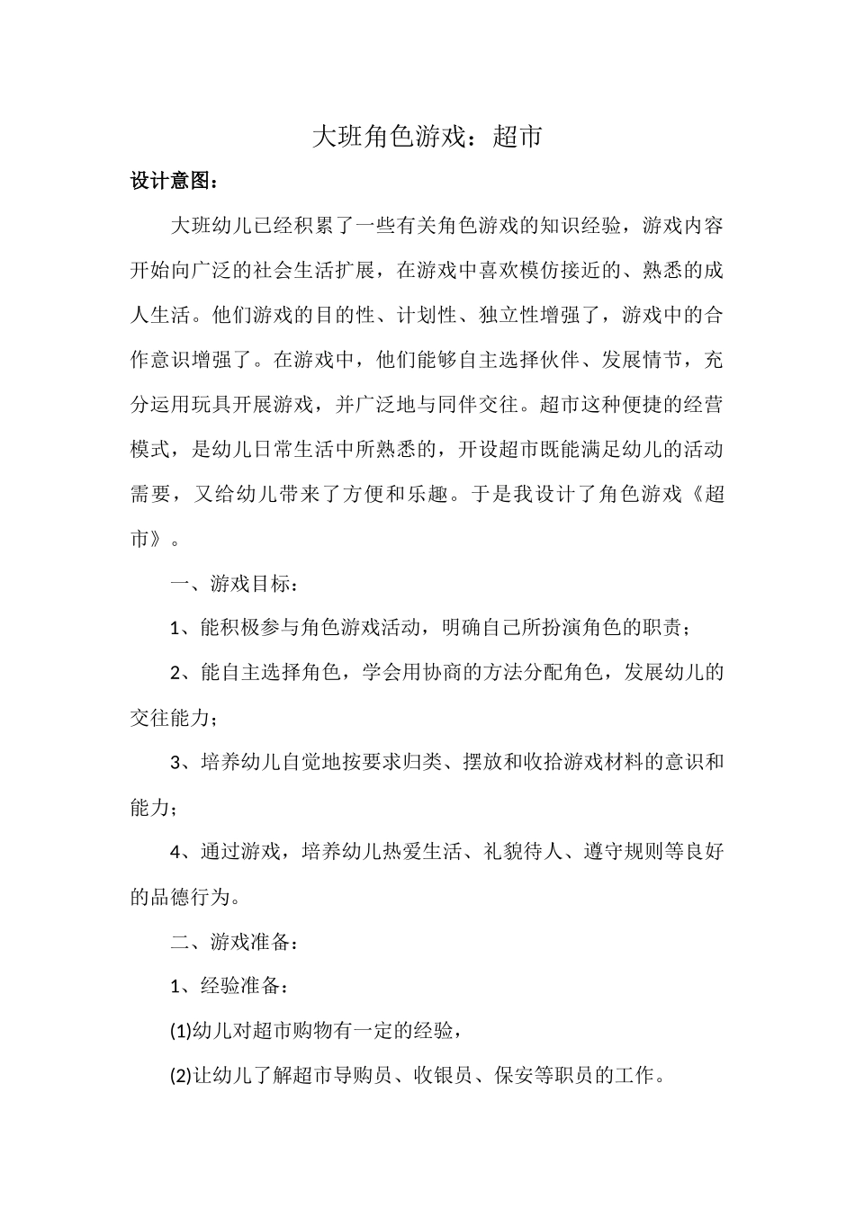 大班角色游戏：超市_第1页