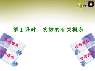 2015届中考数学复习方案第1课时实数的有关概念课件