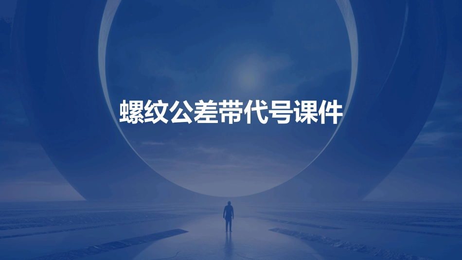 螺纹公差带代号课件_第1页