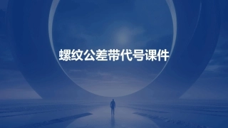 螺纹公差带代号课件