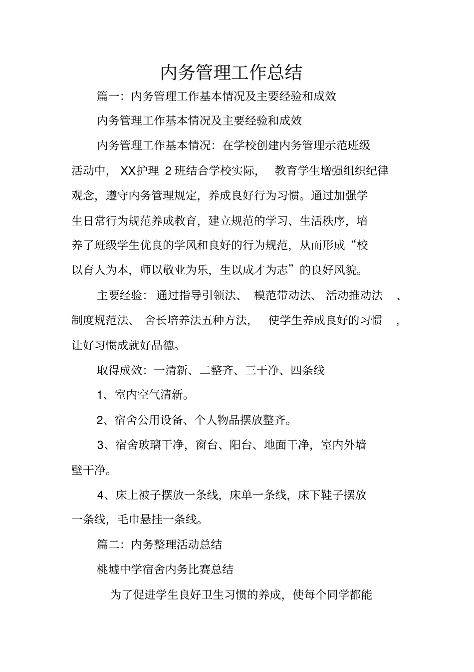 内务管理工作总结_第1页