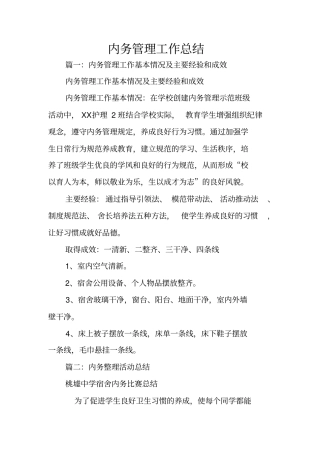 内务管理工作总结