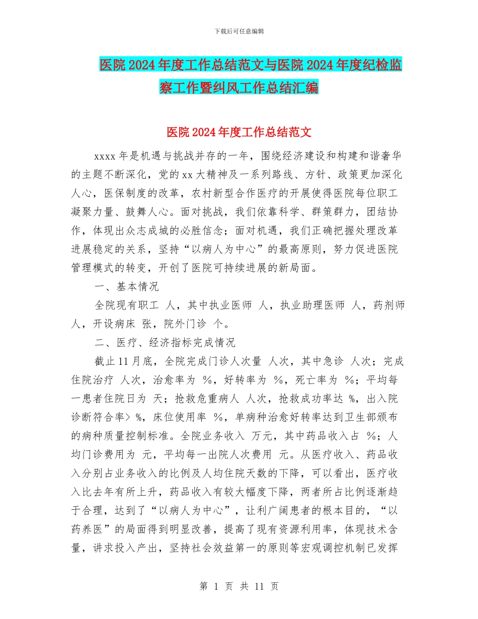 医院2024年度工作总结范文与医院2024年度纪检监察工作暨纠风工作总结汇编_第1页