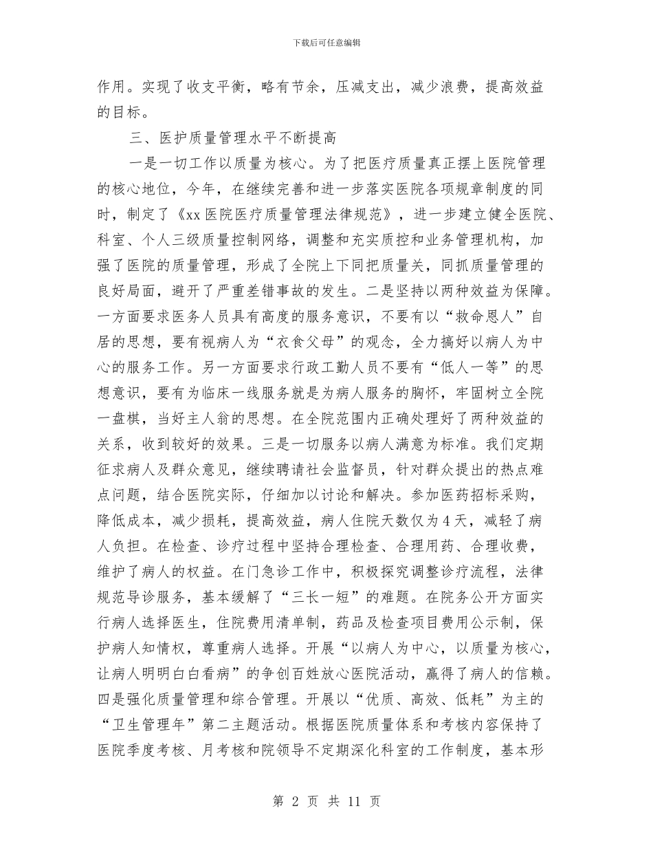 医院2024年度工作总结范文与医院2024年度纪检监察工作暨纠风工作总结汇编_第2页