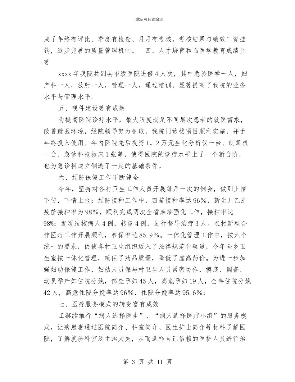 医院2024年度工作总结范文与医院2024年度纪检监察工作暨纠风工作总结汇编_第3页