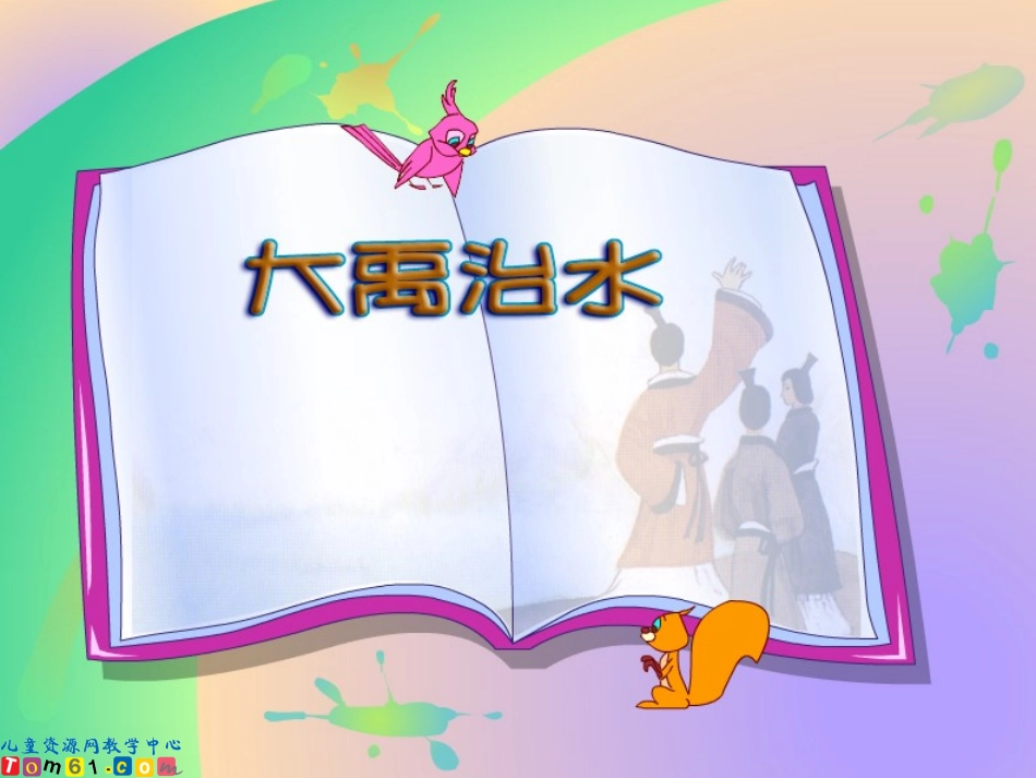 大禹治水课件 (2)_第1页