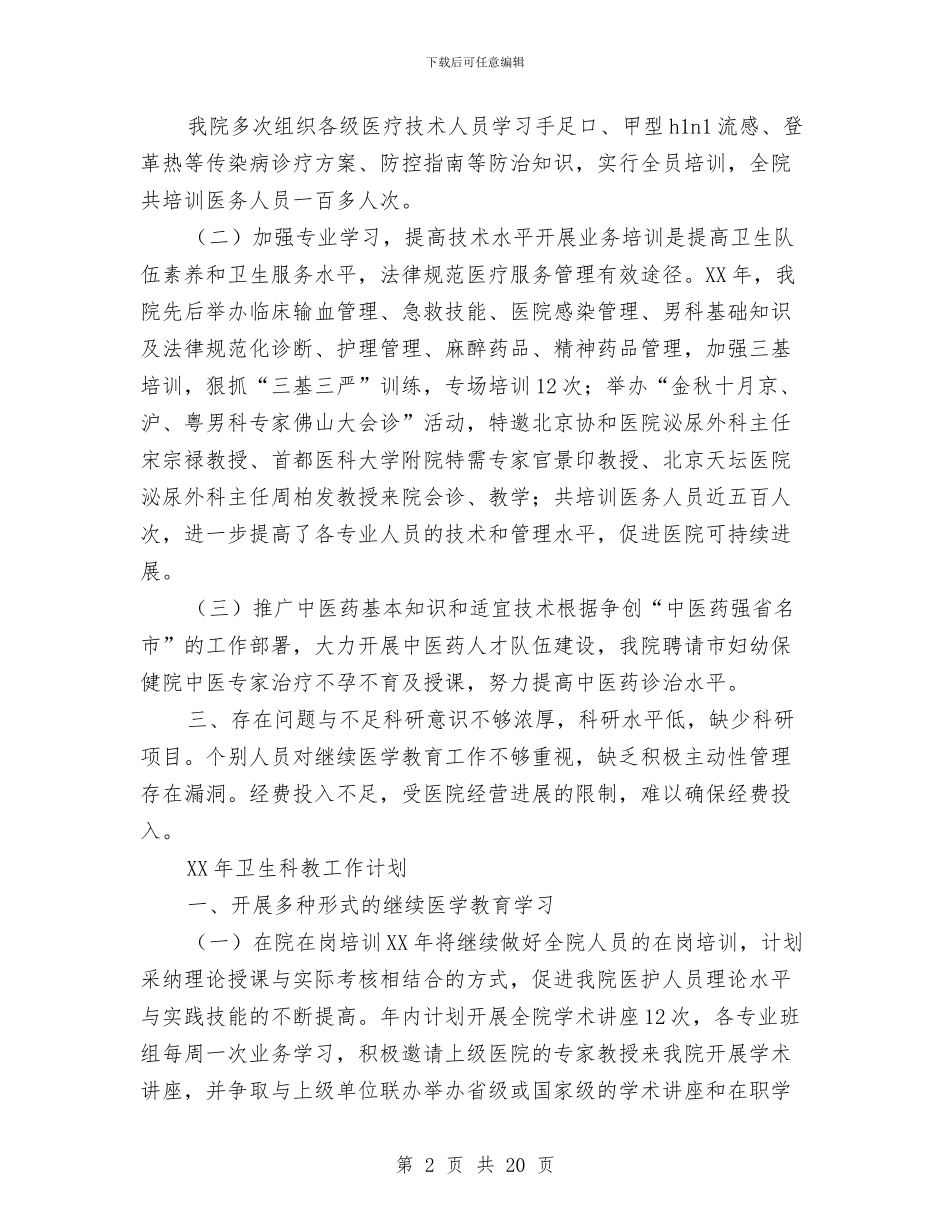 医院2024年科教工作总结及2024年工作计划与医院2024年终总结以及2024工作计划汇编_第2页