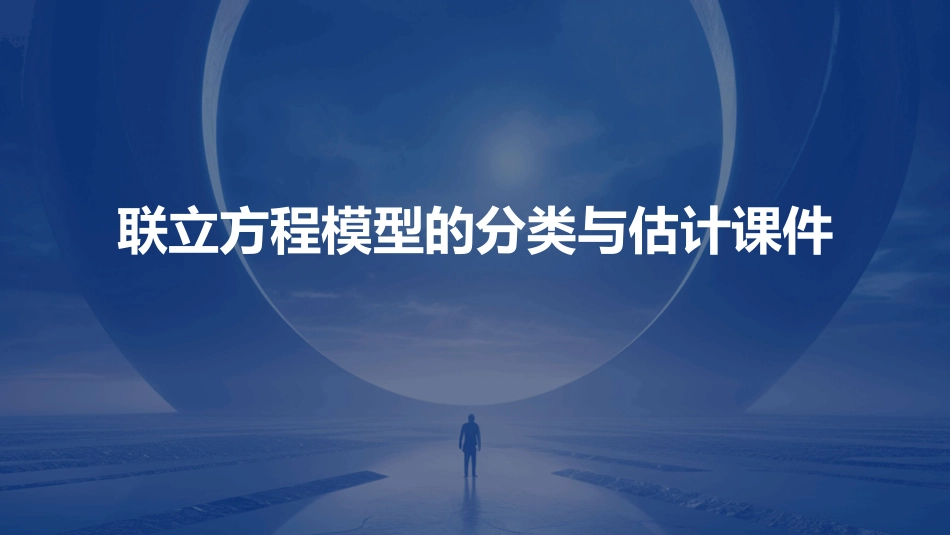 联立方程模型的分类与估计课件_第1页