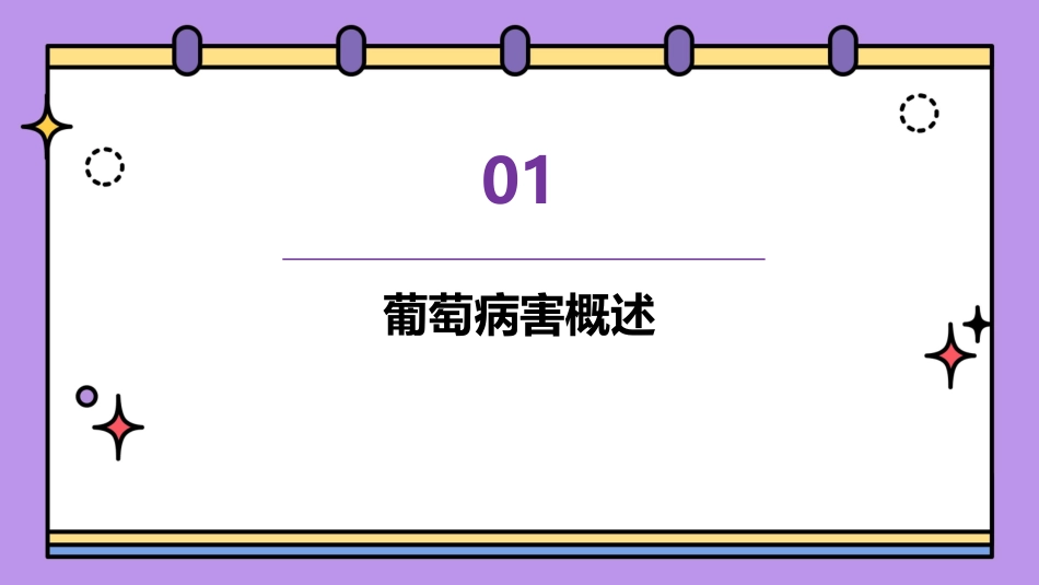 葡萄病害图例讲解课件_第3页