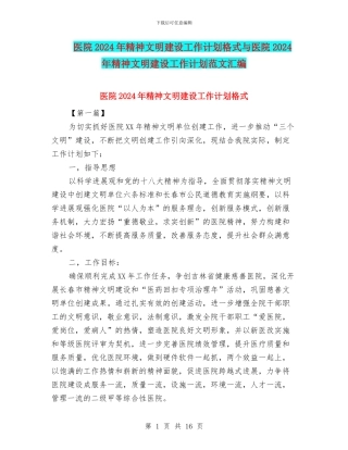 医院2024年精神文明建设工作计划格式与医院2024年精神文明建设工作计划范文汇编