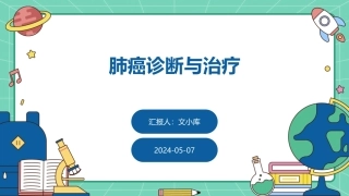 肺癌诊断与治疗