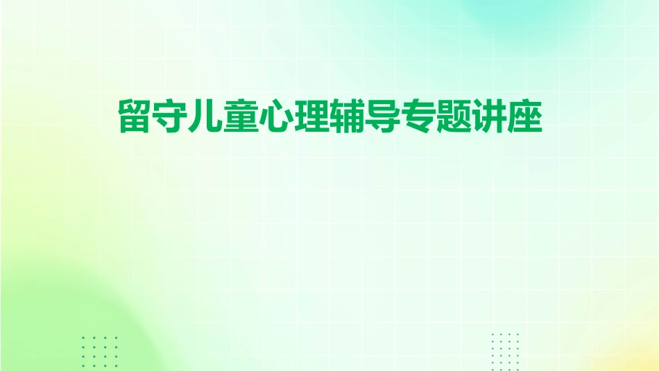 留守儿童心理辅导专题讲座课件_第1页