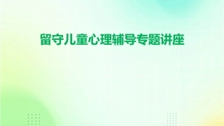 留守儿童心理辅导专题讲座课件