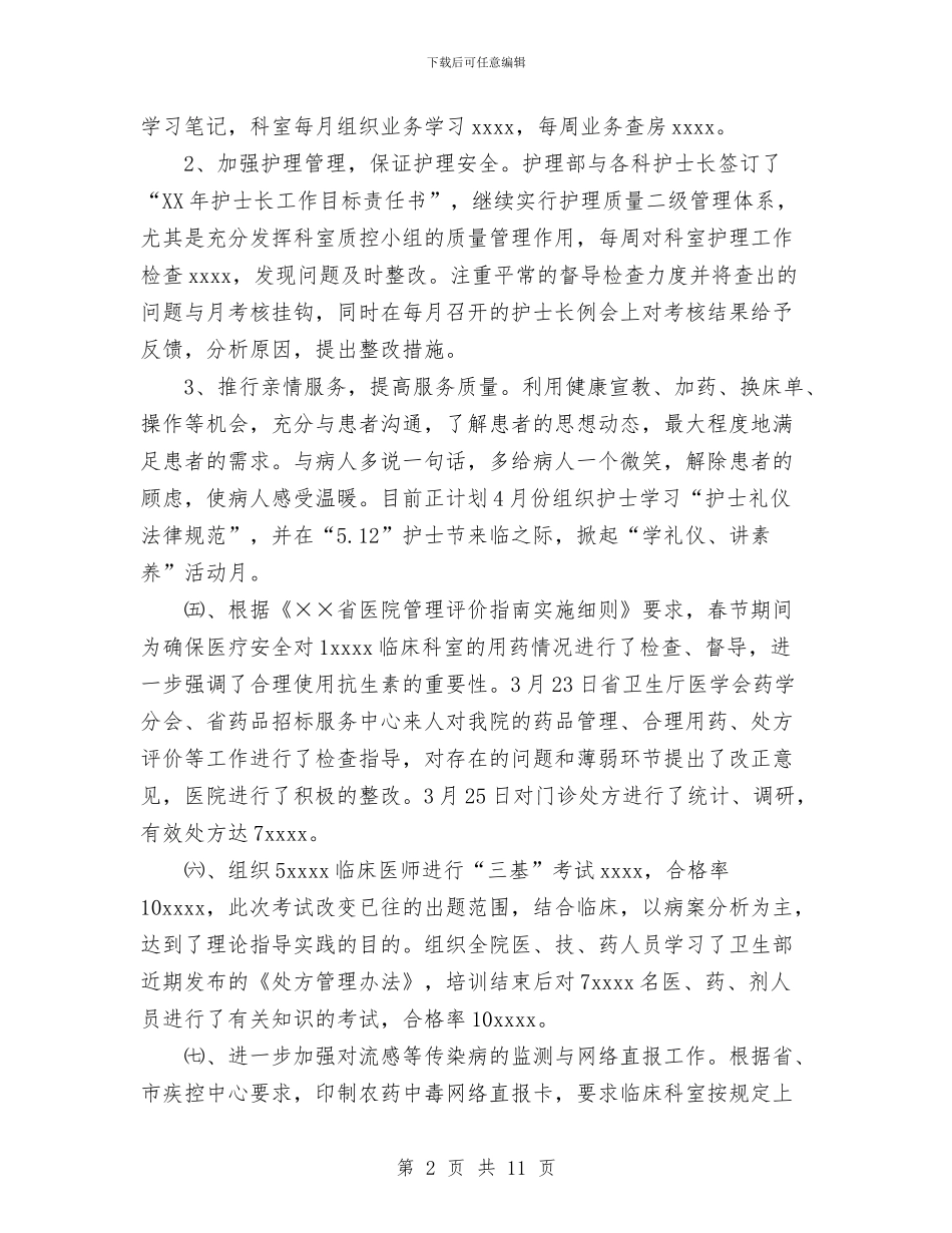 医院2024年第一季度工作小结与医院2024年终总结范文汇编_第2页